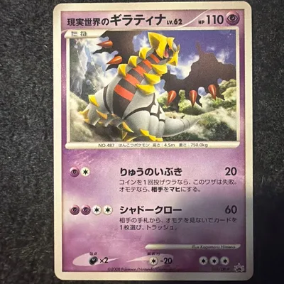 【引退品】現実世界のギラティナ PROMO DP 109/DP-P