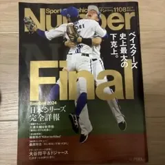 Sports Graphic Number 1108号 ベイスターズ下克上