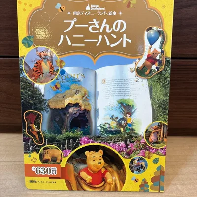 ご覧いただきありがとうございます。 プーさんのハニーハント