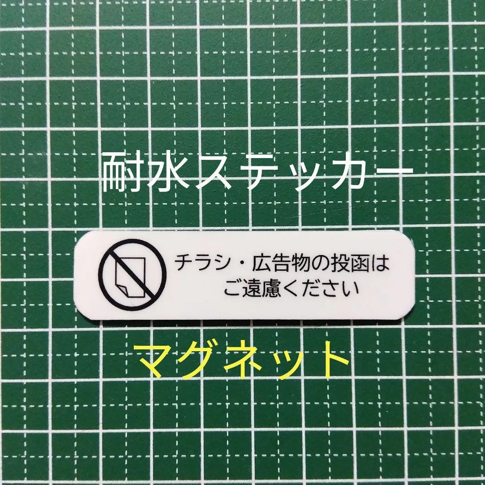 ミニサイズ マグネット!チラシお断りステッカー!広告ビラ無断投函禁止!