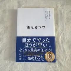 任せるコツ 山本渉
