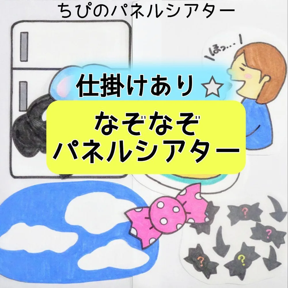パネルシアター『なぞなぞ パネルシアター』カット済み 完成品