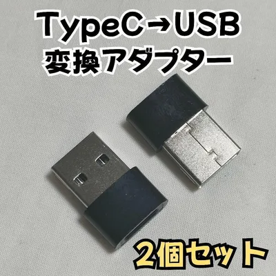 Type-C USB 変換コネクター ブラック二個セット