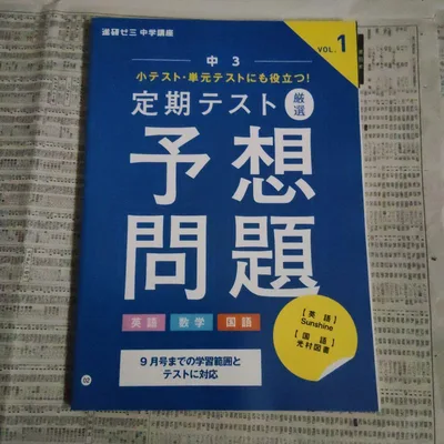進研ゼミ中学講座 中3 定期テスト 厳選 予想問題(英数国) VOL.1
