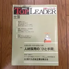 日経トップリーダー 2026年10月号