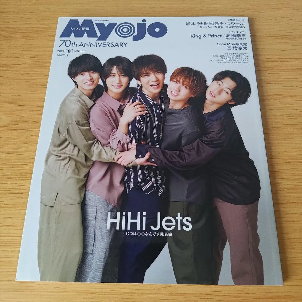 a ちっこいMyojo 2022年8月号 明星 厚紙カード無し