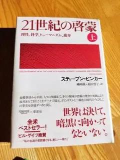 「21世紀の啓蒙 」上~理性、科学、ヒューマニズム、進歩~