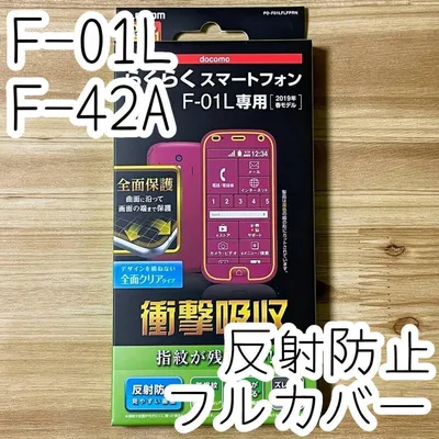 らくらくスマートフォンme F-01L F-42A 衝撃吸収 フルカバーフィルム