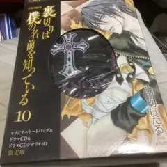 限定版 裏切りは僕の名前を知っている 第10巻オリジナルトートバッグ&ドラマCD