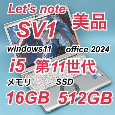455 美品 512GB レッツノートCF-SV1 i5 第11世代 16GB
