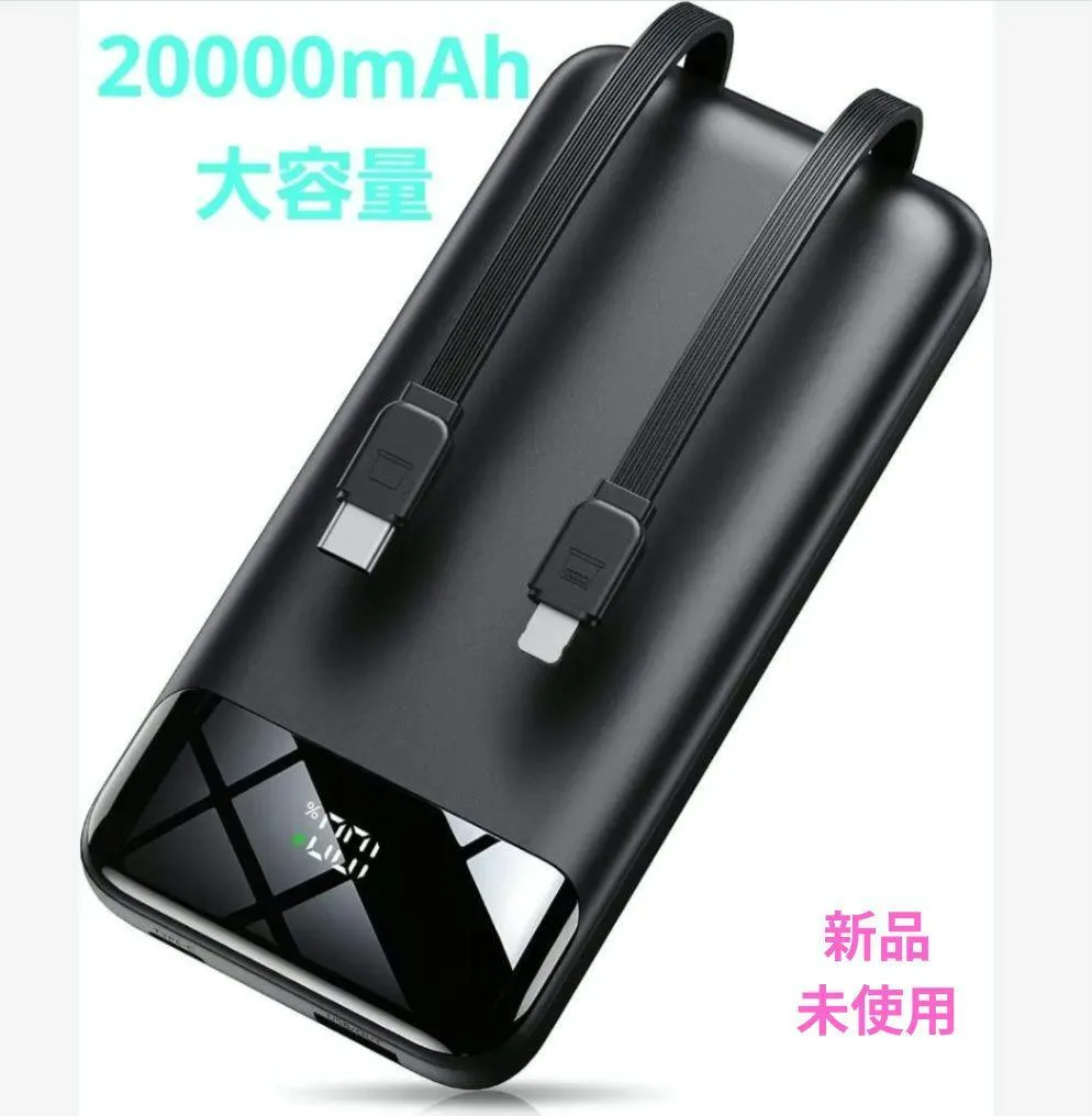 大特価❣️モバイルバッテリー 20000mAh ケーブル内蔵