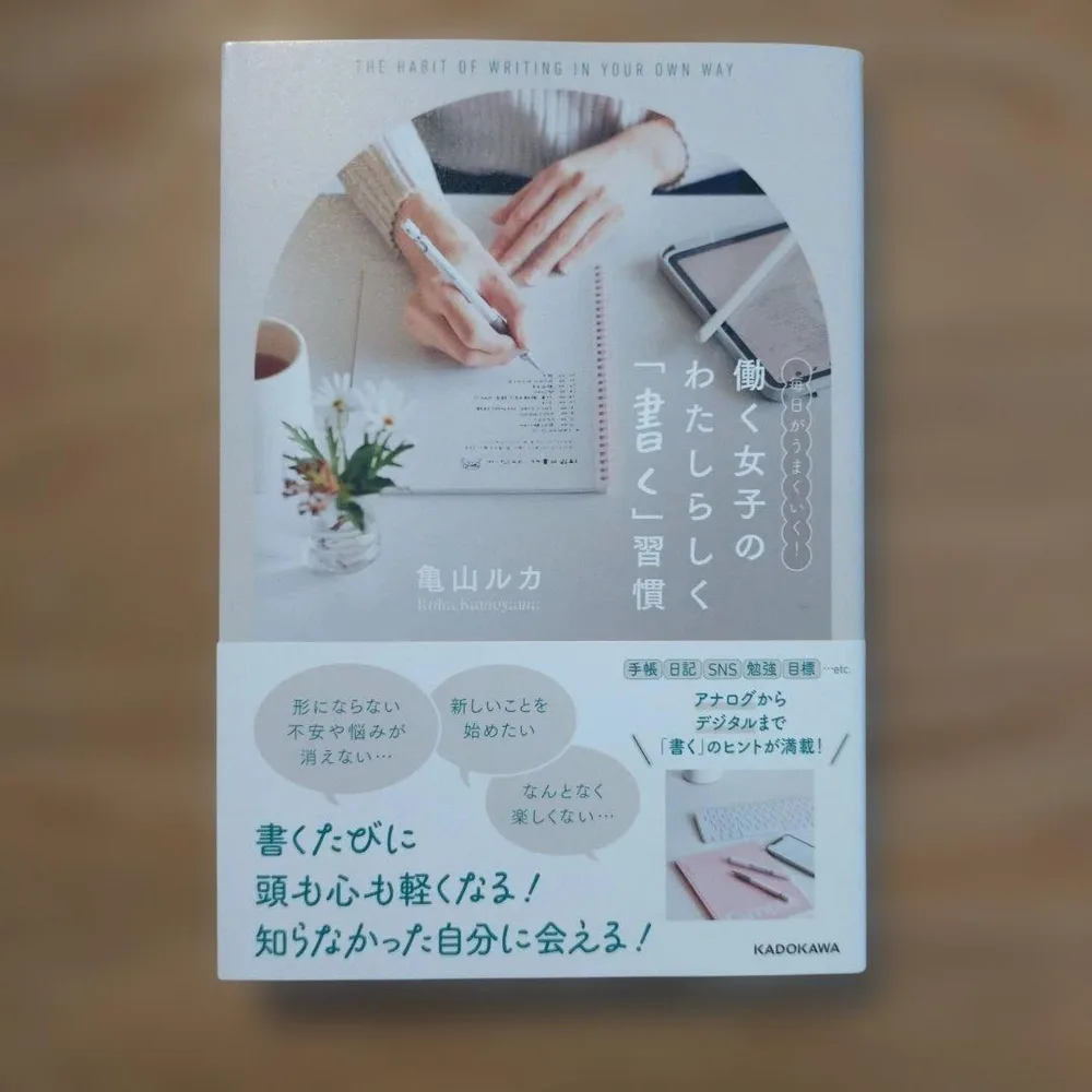 働く女子の「書く」習慣 亀山ルカ