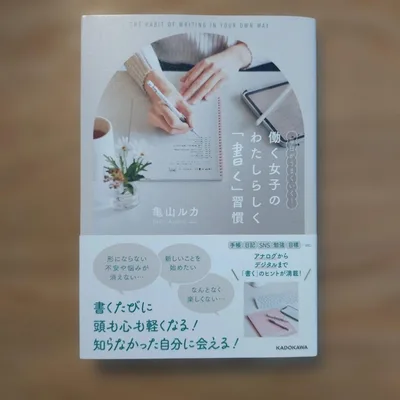 働く女子の「書く」習慣 亀山ルカ
