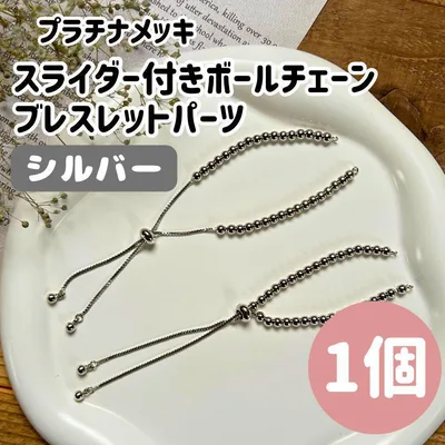 ブレスレットパーツ スライダー付き ボールチェーン ブレスレット シルバーA