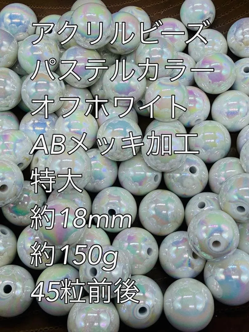 アクリルビーズ オフホワイト ABメッキ加工 特大 約18mm 約150g