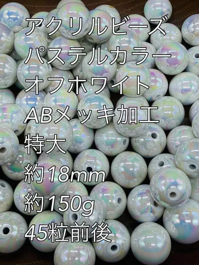 アクリルビーズ オフホワイト ABメッキ加工 特大 約18mm 約150g