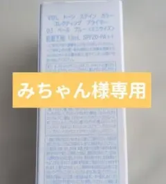 みちゃん様専用