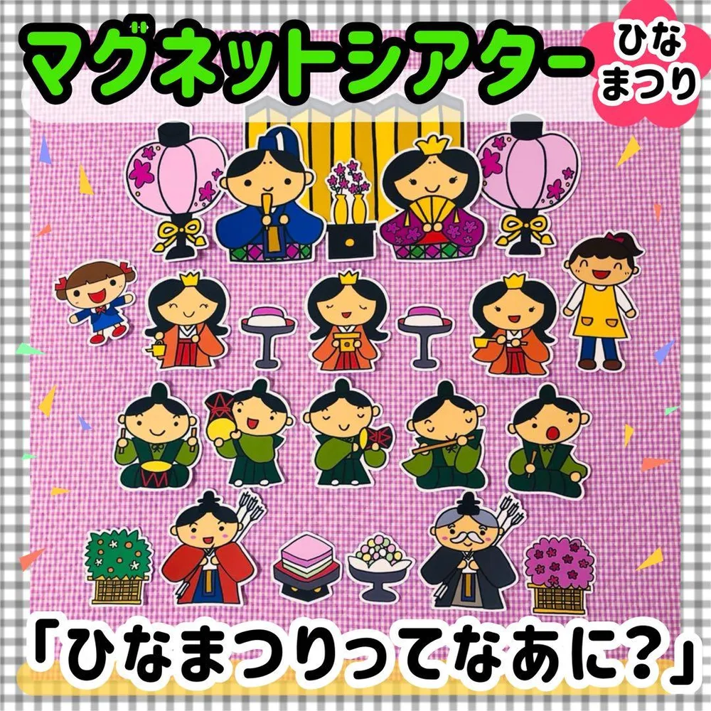 ペープ シアター ひなまつり ひな祭り パネルシアター 保育 おひなさま お雛様