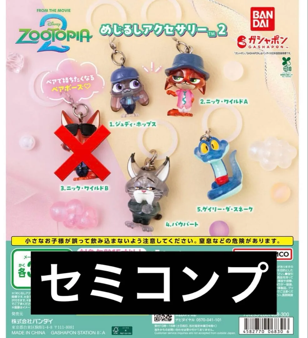 ズートピア2 めじるしアクセサリー セミコンプ 4種セット