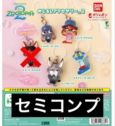 ズートピア2 めじるしアクセサリー セミコンプ 4種セット