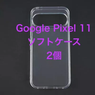 Google Pixel 11 専用 ソフトケース クリア 2個セット