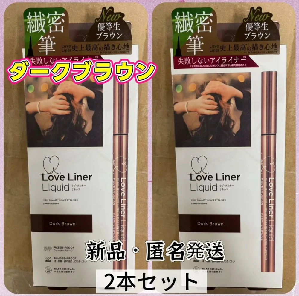 Love Liner リキッド ダークブラウン 2本セット