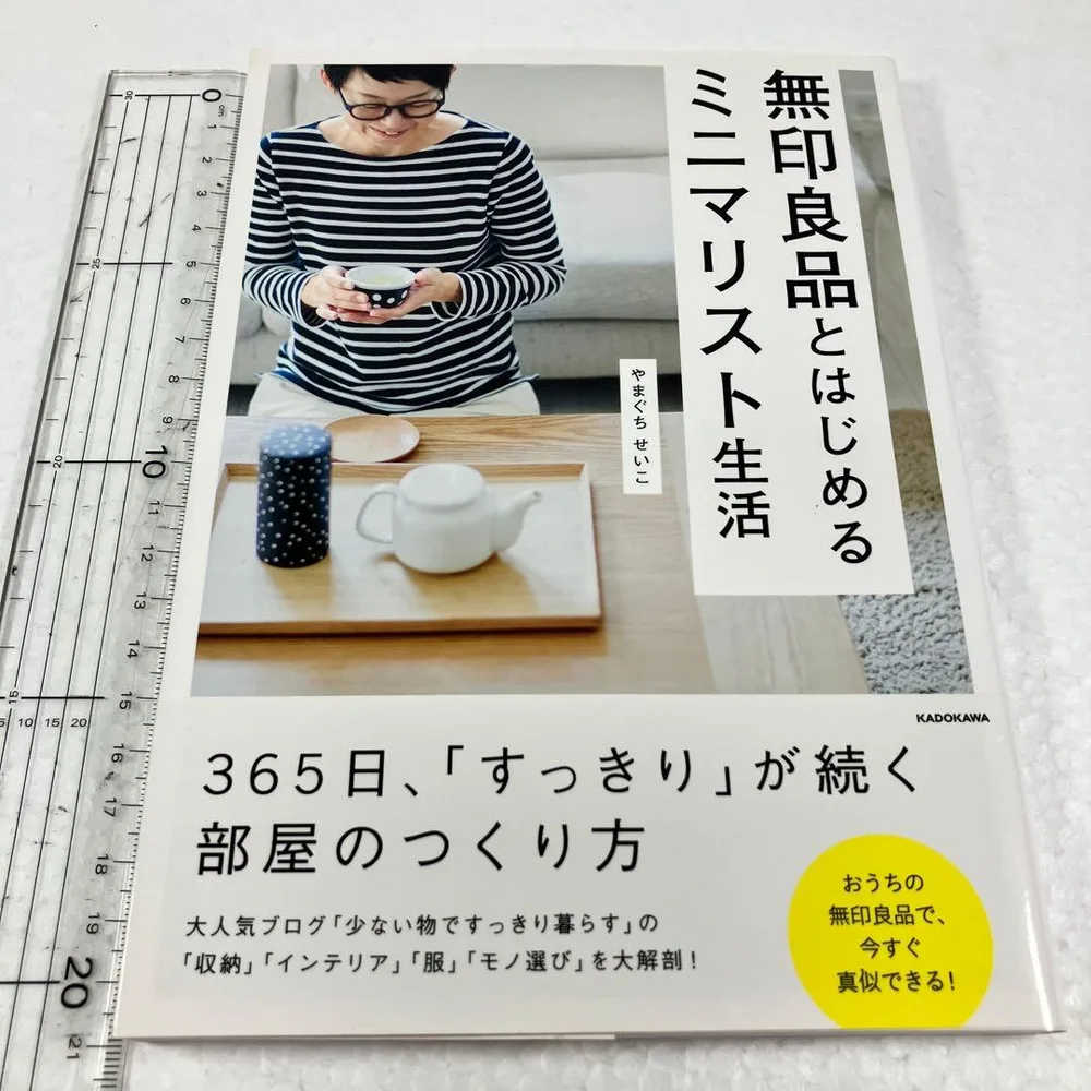 未読未使用品 無印良品とはじめるミニマリスト生活