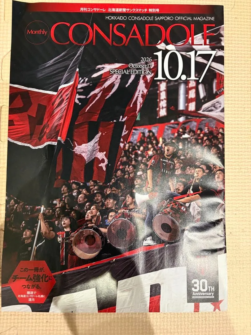 月刊コンサドーレ 2026年10月17日特別号来場者プレゼント