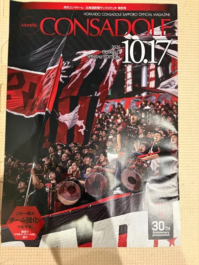 月刊コンサドーレ 2026年10月17日特別号来場者プレゼント