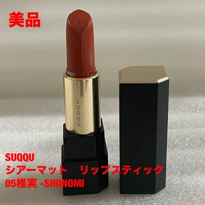 SUQQU シアーマット リップスティック 05 椎実 -SHIINOMI