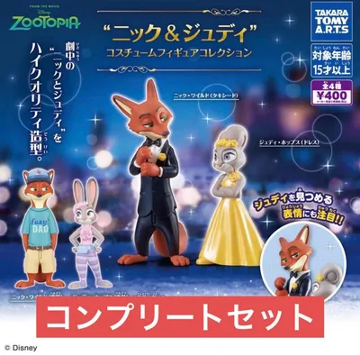 ニック&ジュディ コスチュームフィギュアコレクション 全4種 コンプリート