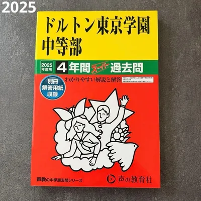 ☆未使用☆ ドルトン東京学園中等部 2025年度用 4年間スーパー過去問