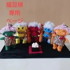 ★福豆様専用ページ★