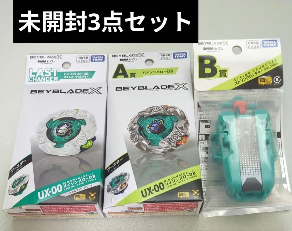 ベイブレードX DMMくじ バイソンバローDB A賞 ラストチャンス賞 B賞