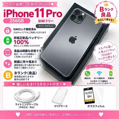 iPhone 11 Pro スペースグレー 256GB SIMフリー