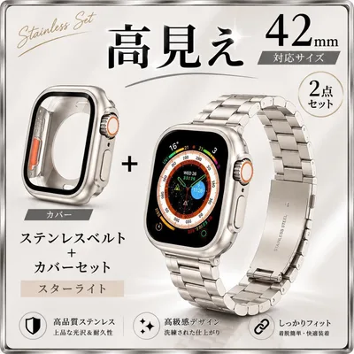 Apple Watch 42mm ステンレス スターライト ケース 2点セット