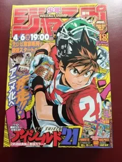 週刊少年ジャンプ 2005年18号 アイシールド21表紙