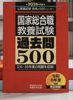 国家総合職 教養試験 過去問500 2026年度版【定価は3,960円】