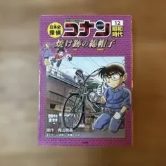日本史探偵コナン 12 昭和時代 焼け跡の綿帽子 名探偵コナン歴史まんが
