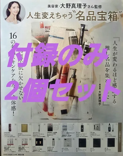 VOCE12月号 付録のみ抜けなし2個セット