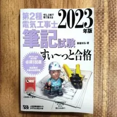 第2種電気工事士筆記試験すいーっと合格 2023年版