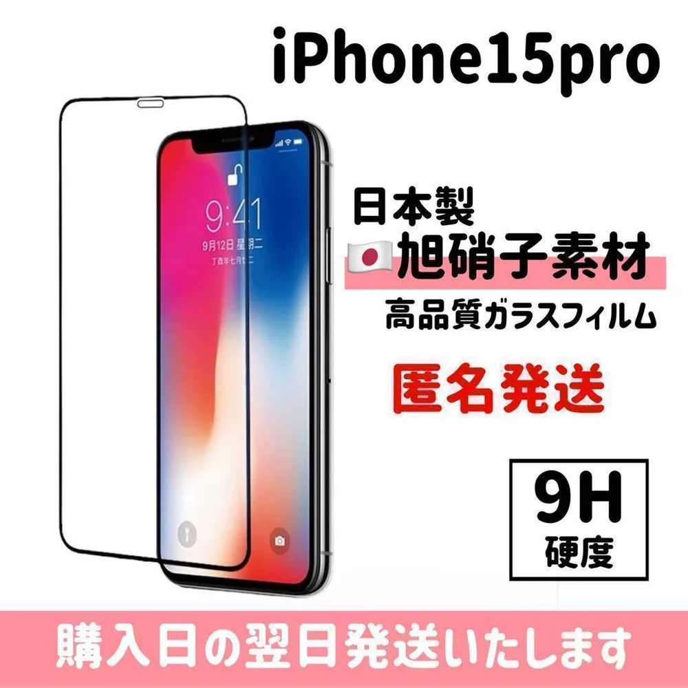 15pro 保護フィルム 超強化 ガラスフィルム 旭硝子 iPhone