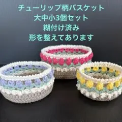 ハンドメイド チューリップ柄バスケット 大中小3個セット