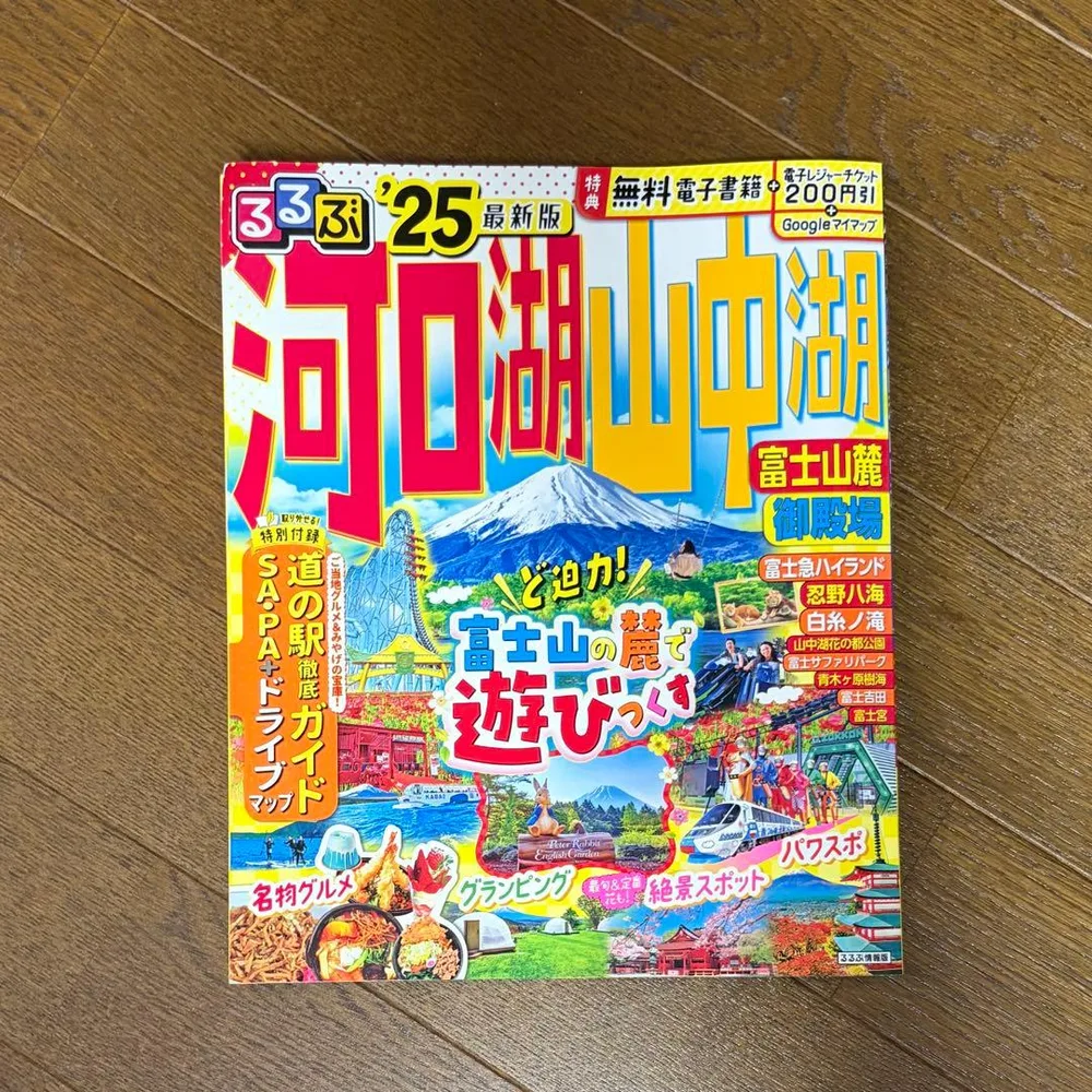 るるぶ 河口湖・山中湖 富士山 2025
