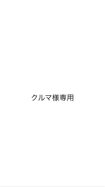 クルマ様専用