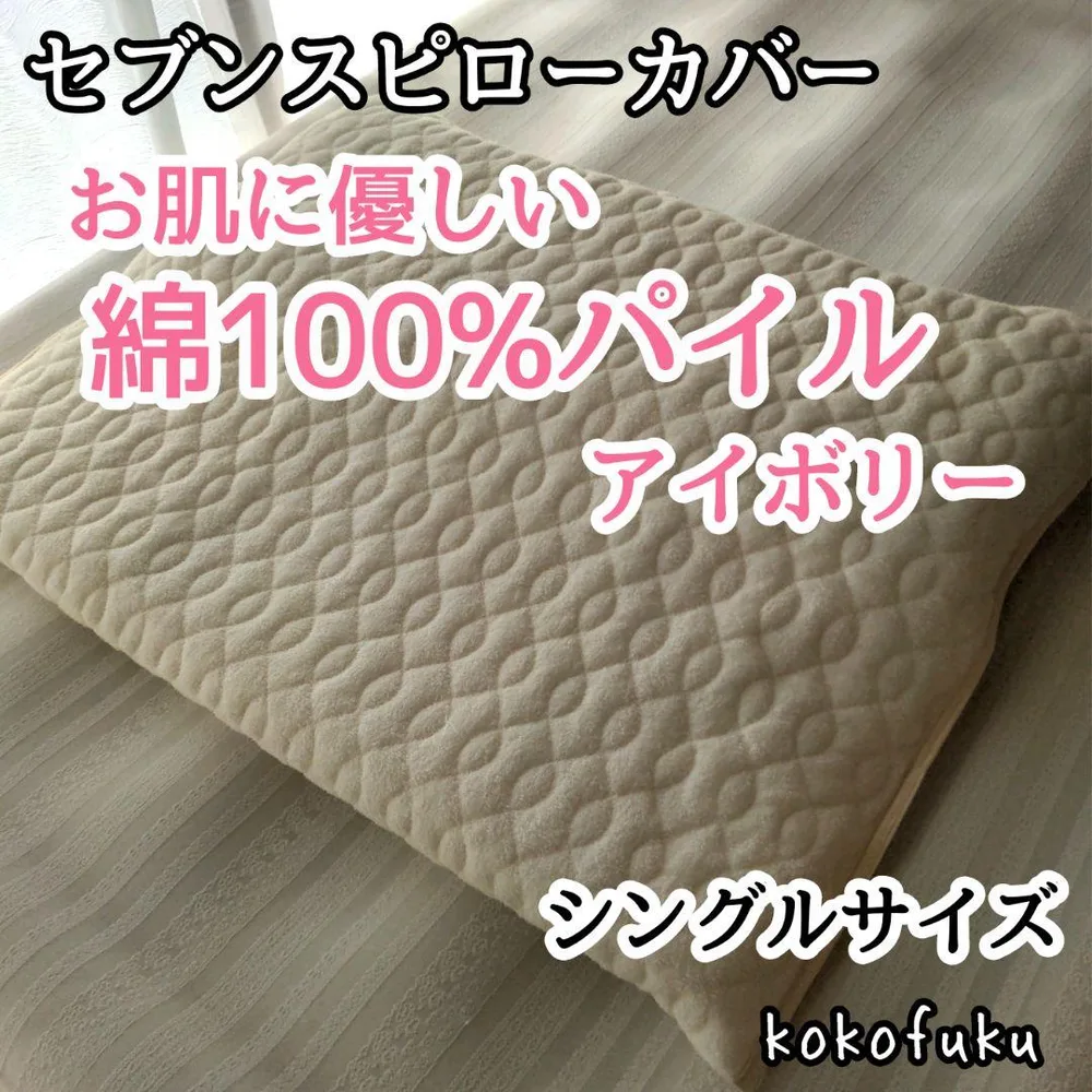 【SALE】セブンスピローカバー シングル 綿100%パイル アイボリー