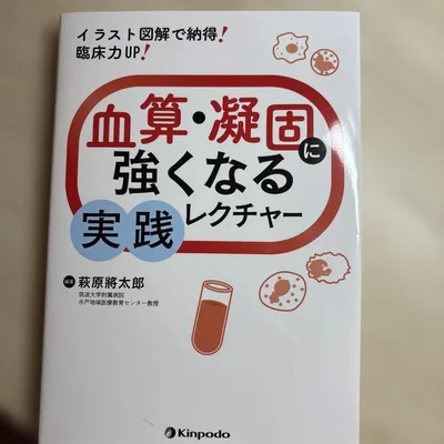 血算・凝固に強くなる実践レクチャーイラスト図解で納得!臨床力UP!