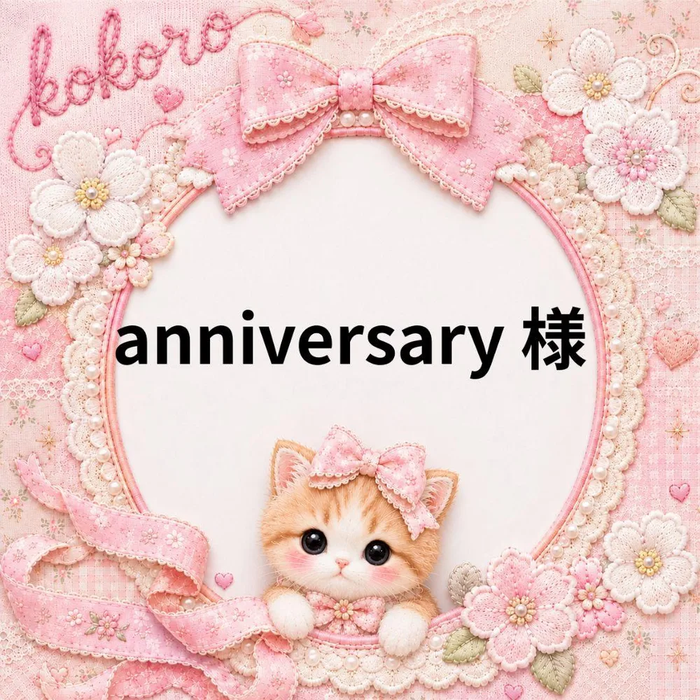 anniversary 様専用