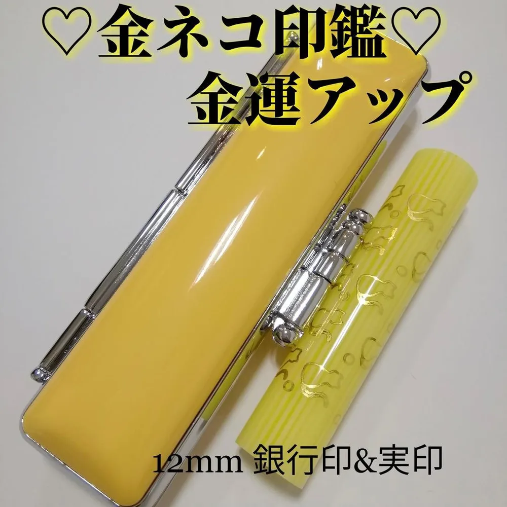 金ネコ印鑑 12mm 認印 銀行印 実印
