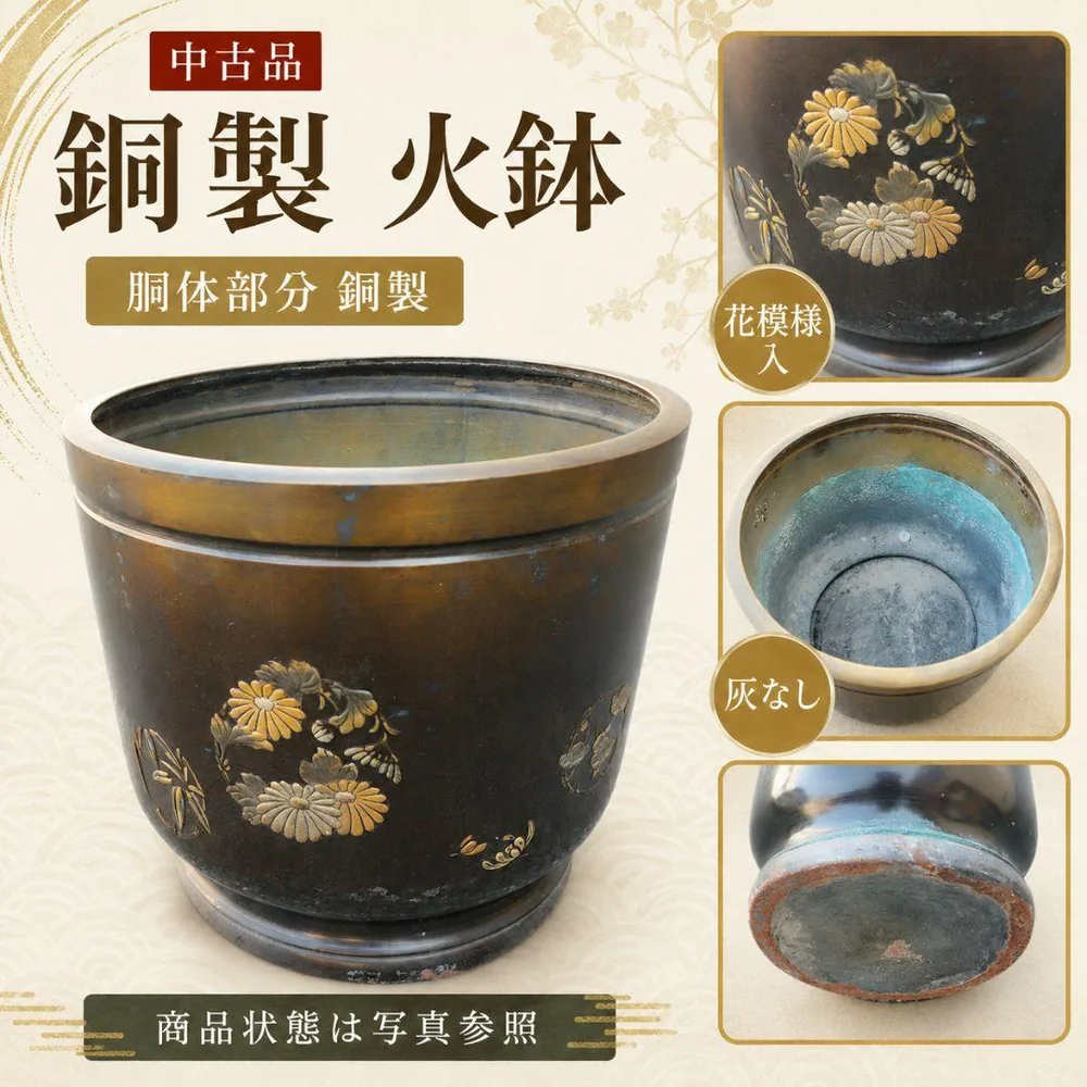 【銅製 火鉢】鮮やか花模様入り《胴体部分 銅製》中古品